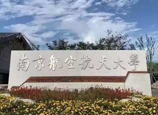 南京航空航天大学MEM工程管理硕士