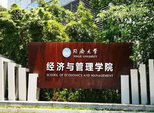 同济大学MEM工程管理介绍