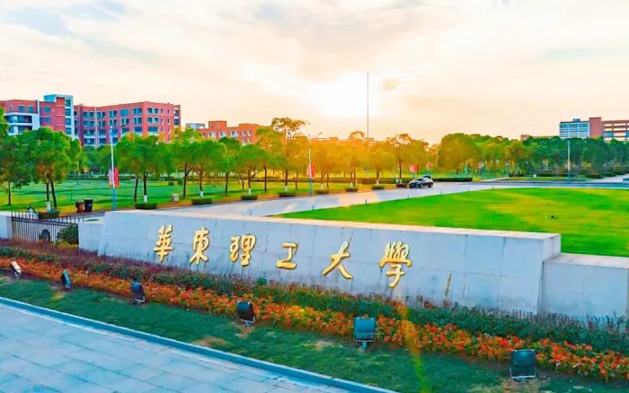 华东理工大学